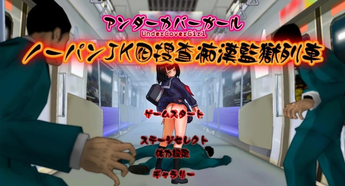 【电脑/2D/横向ACT/日文/动态】卧底JK:搜查吃汉监狱列车V5 DL日文正式版【120M】_游戏社