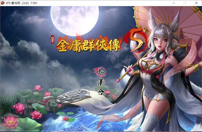 【武侠RPG/中文】金庸群侠传5 爱与死 V3.11★23贺岁5.5版+自娛自乐MOD+铜雀台【9G】_游戏社