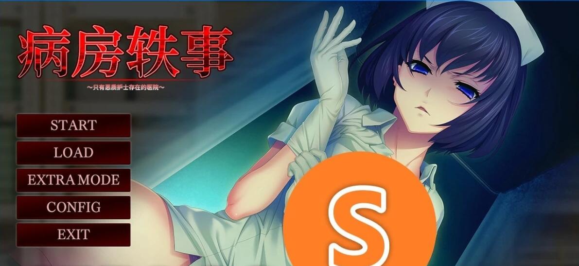 【电脑/2D/ADV/中文】病房轶事～只有恶质护士存在的医院 官方中文版【930M】_游戏社