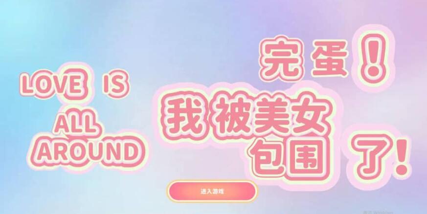 【电脑/3D/SLG/汉化】完蛋！我被美女包围了 官方中文语音版【15G】_游戏社
