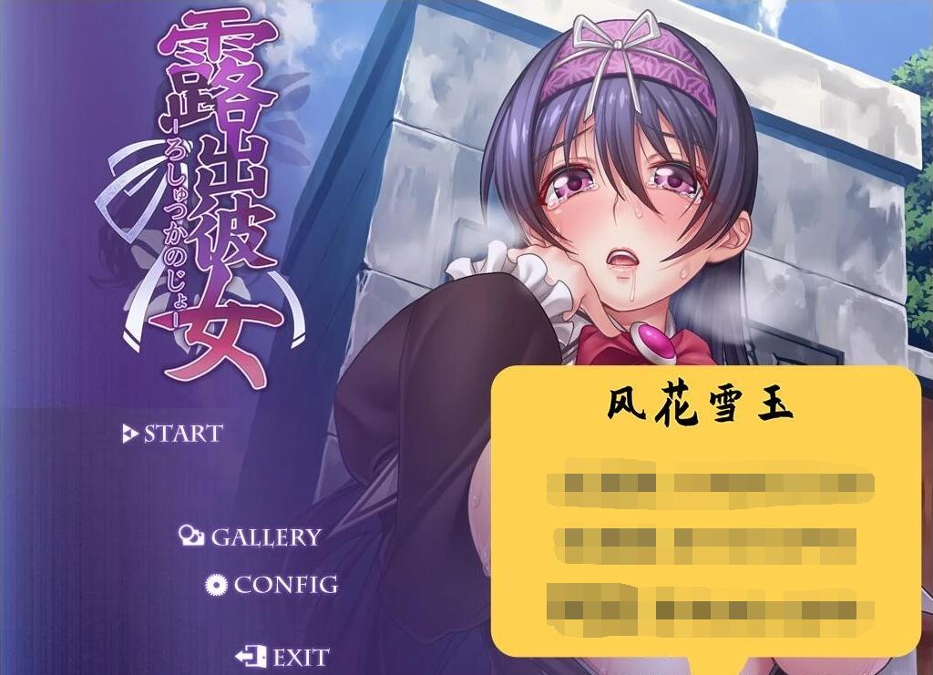 【电脑/2D/ADV拔作/汉化】露出彼女！分享的快乐？云汉化版+CG+CV【730M】_游戏社