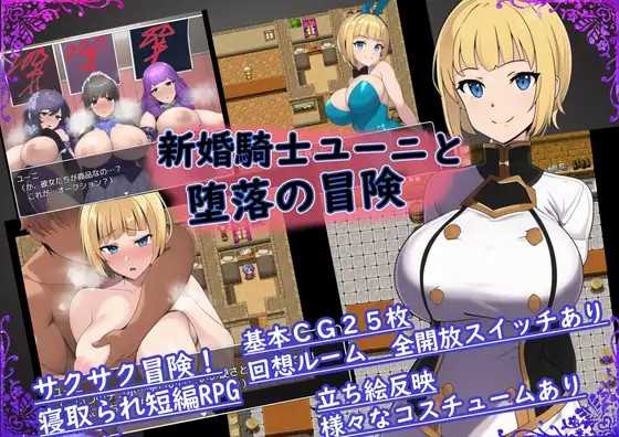 【日系RPG/2D/汉化】新婚骑士尤尼的冒险与堕落汉化版【电脑/安卓/500M】_游戏社