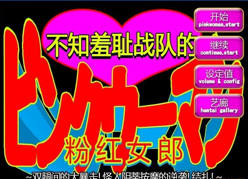 【电脑/2D/ACT/中文】[RJ276076]不知羞耻战队的粉红女郎 官方中文版【190M】_游戏社