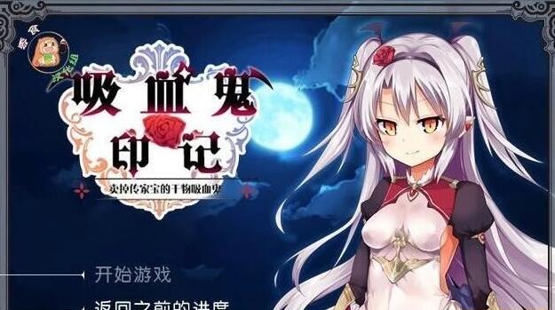 【电脑/2D/RPG/汉化】干物吸血鬼 V1.1.0 DLC整合汉化版【460M】_游戏社