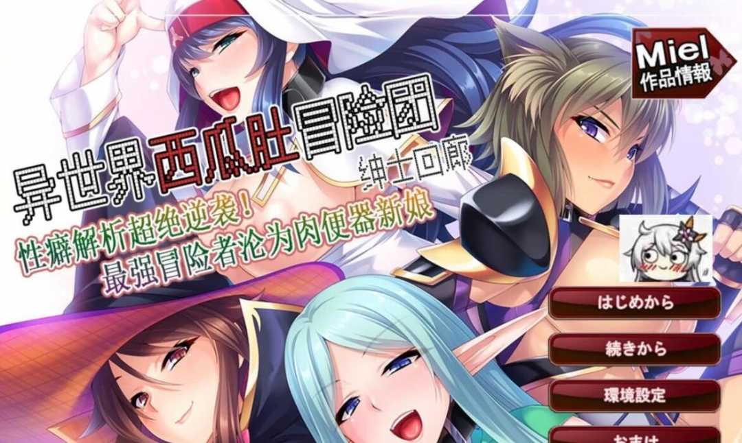 【电脑/拔作ADV/汉化】异世界西瓜肚冒险团 最强冒险者沦为RBQ新娘 云汉【1.3G】_游戏社