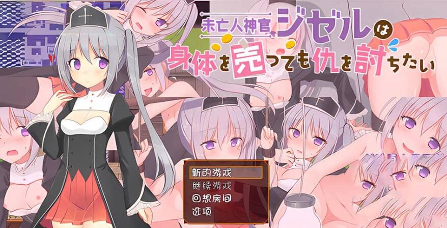 【电脑/2D/RPG/汉化】遗孀神官吉泽尔即使出卖身体也要报仇 作弊汉化版【990M】_游戏社