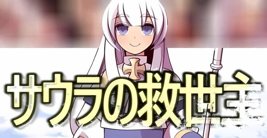 【电脑/2D/RPG/汉化】索拉的救世主 サウラの救世主 V1.15 云翻汉化版【1.7G】_游戏社