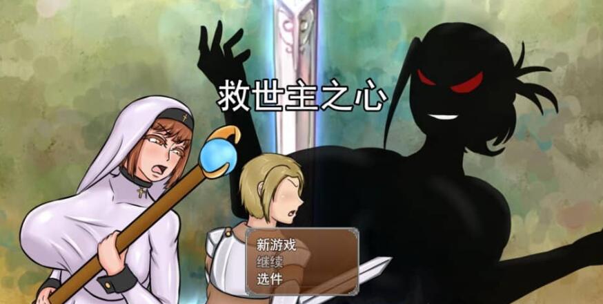 【电脑/SLG/汉化】救世主之心 The Savior Heart v1.0 云翻汉化版【3G】_游戏社