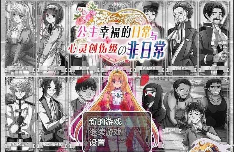【SD/RPG/汉化】公主幸福的日常和心灵创伤级的非日常 双端精翻版【400M】_游戏社