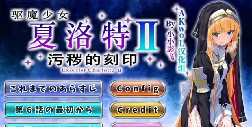 【电脑/日系RPG/汉化/2D】驱魔少女夏洛特Ⅱ～污秽的刻印 第一~六章合集 白虎修女【1.5G】_游戏社