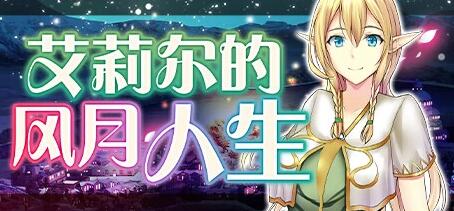 【电脑/2D/RPG/中文】艾莉尔的风月人生 V1.012 STEAM官方中文版+DLC【760M】_游戏社