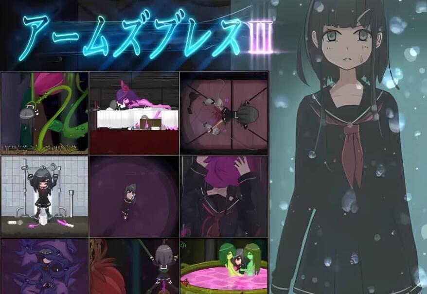 【电脑/2D/ACT/日英】ArmsBless 2~アームズブレス2~女主强制机械异种见动态动画【2.4G】(需LE专区运行，内附LE专区工具，不会搞勿下！)_游戏社