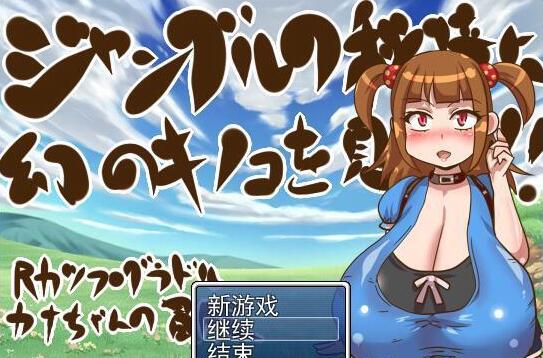 【电脑/2D/RPG/汉化】在丛林秘境中发现奇幻蘑菇啦！完整汉化版【200M】_游戏社