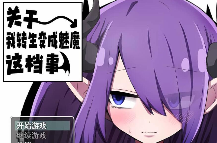 【电脑/2D/RPG/汉化】关于我转生变成魅魔这档事-1.01-官方中文步兵版【1G】_游戏社