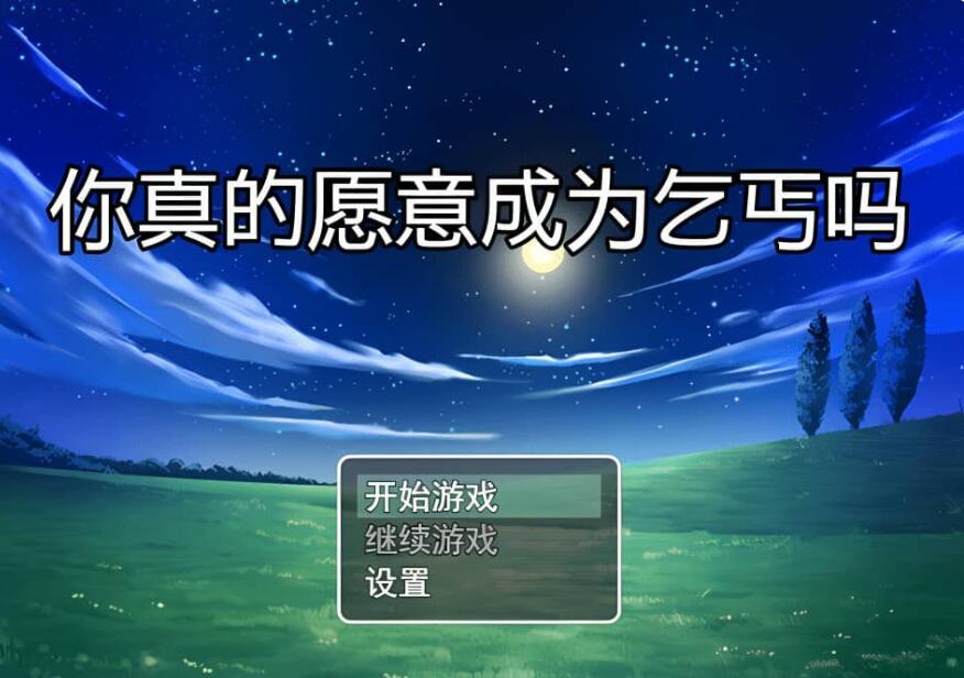 【SD/RPG/汉化】你真的愿意成为乞丐吗？V3.0 电脑/安卓官方中文版【1.2G】_游戏社