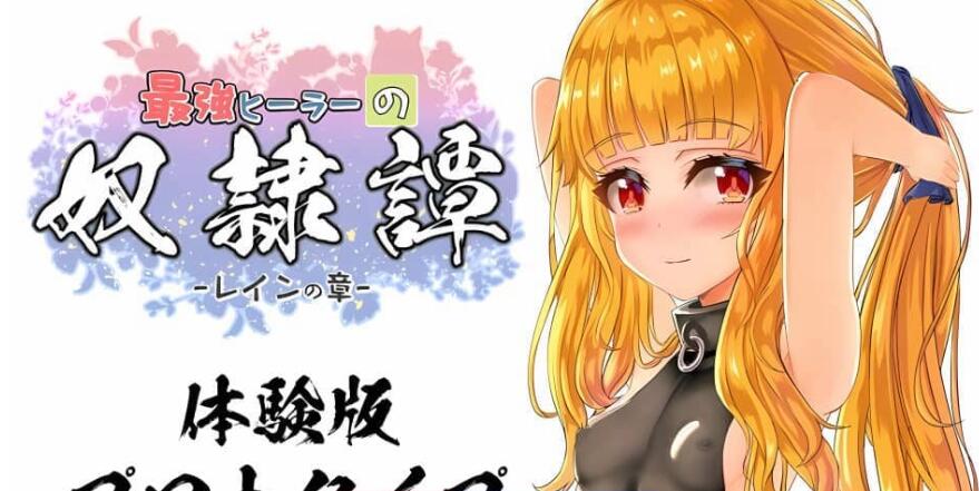 【电脑/2D/RPG/汉化】最强英雄奴隶传说/最強ヒーラーのNu隷譚 Ver2.41 云翻汉化版【2G】_游戏社
