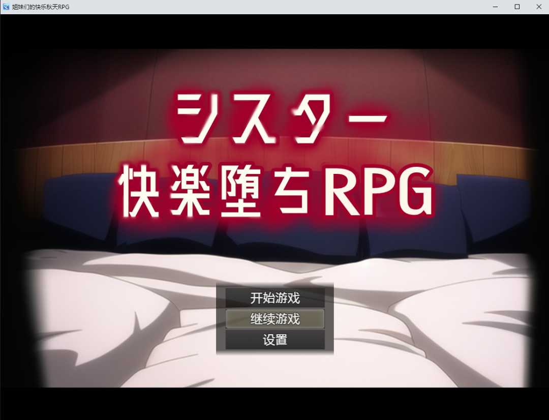 【日系RPG/2D/汉化】姐妹的快乐堕落RPG汉化版【电脑/安卓/2.2G】_游戏社