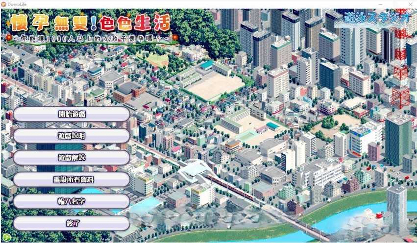 【壮观SLG/中文/动态】怀运无双!瑟瑟生活~让1000名女孩怀运V2.0官方中文版【新作/2G】_游戏社