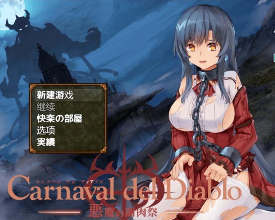 【SD/2D/RPG/汉化/CV】黑暗破坏神狂欢节~恶魔的祭品！v1.10 双端汉化版【1G】_游戏社
