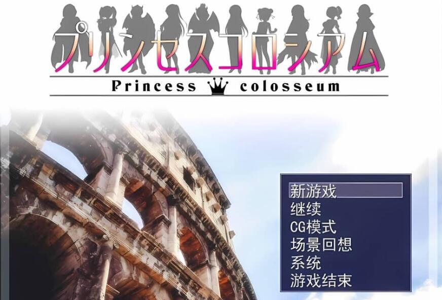 【电脑/精品RPG/汉化】公主斗技场V2.08 AI汉化版【1G】_游戏社