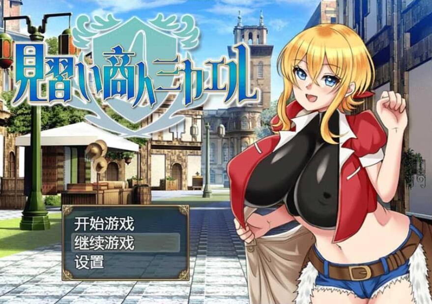 【SD/2D/RPG/汉化】见习商人迈克尔~見習い商人ミカエル~精翻 女主怀运轮见恶躲 汉化版【1.9G】_游戏社