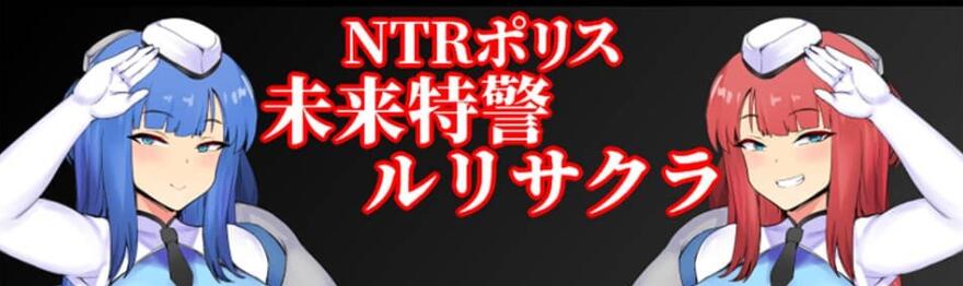 【电脑/2D/RPG/汉化】NTRポリス~未来特警ルリサクラ~ NTR警~察琉璃v1.1 大欧派啊嘿颜【1G】_游戏社