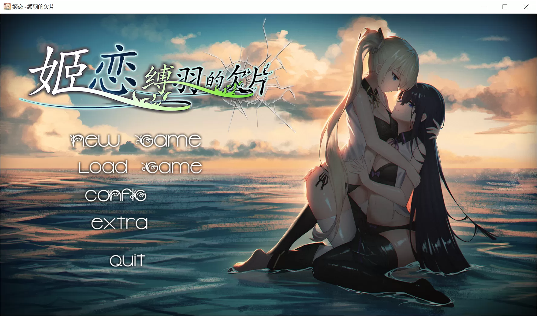 【Galgame】【电脑】姬恋~缚羽的欠片_游戏社