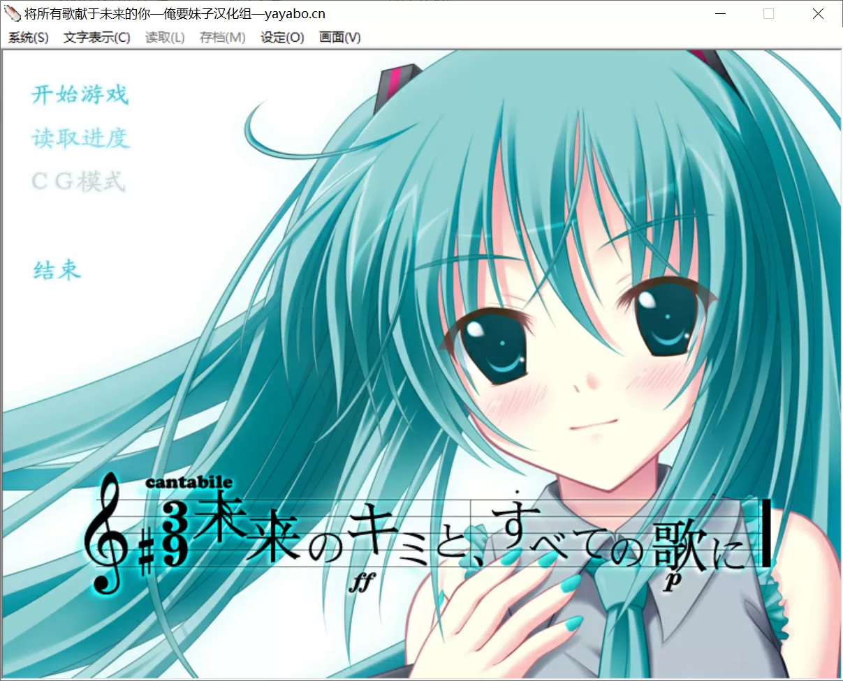 【Galgame】【电脑】将所有歌献于未来的你_游戏社