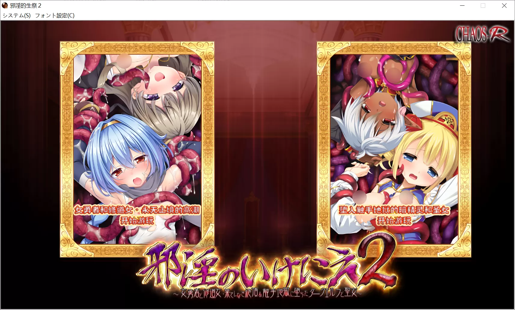 【Galgame】【电脑】邪淫的生祭2～女勇者和修道女·永无止境的高潮 & 陷入触手地狱的黑暗精灵与圣女_游戏社
