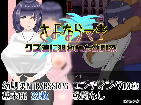 【RPG/机翻】【电脑/安卓】再见真纪-被盯上的青梅竹马-_游戏社