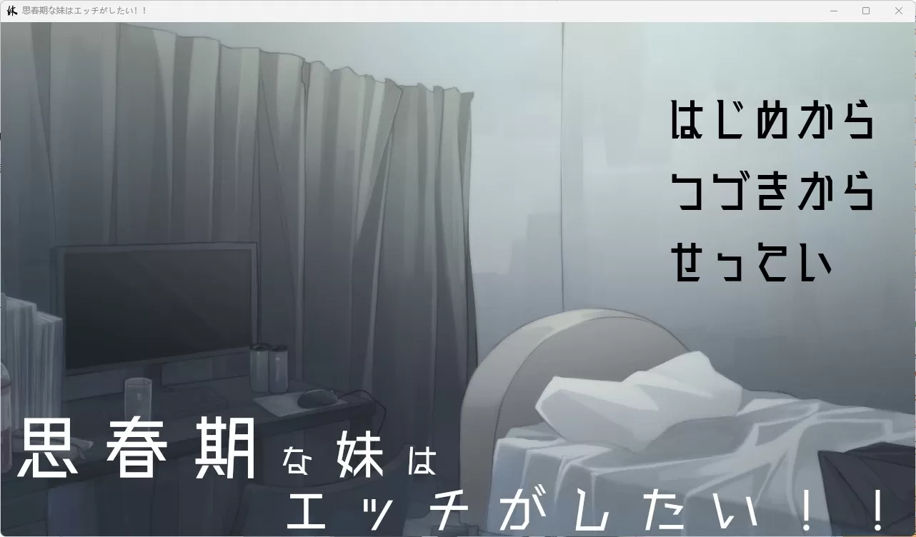 【SLG/AI汉化】【电脑/安卓】思春期的妹妹想要做爱！_游戏社