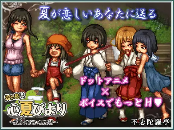 【RPG/AI汉化】【电脑】姬岛心夏日 Ver1.1_游戏社