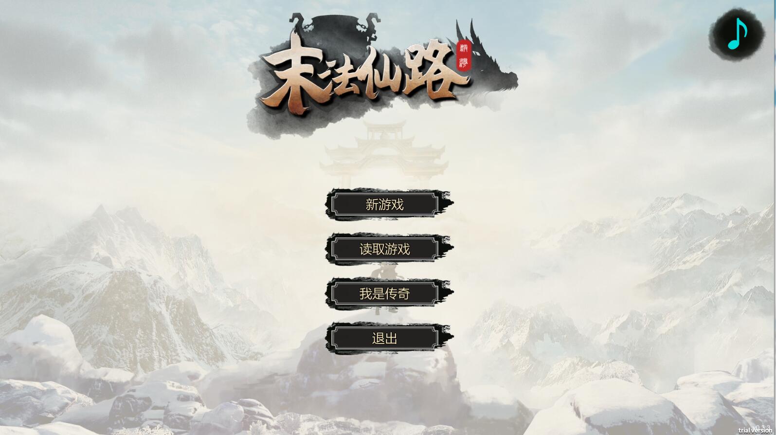 末法仙路 ——————v1.0简体中文版 国产修仙文字RPG_游戏社