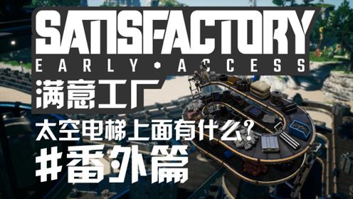满意工厂 (Satisfactory) v1.082简体中文免steam版 生存模拟类游戏_游戏社