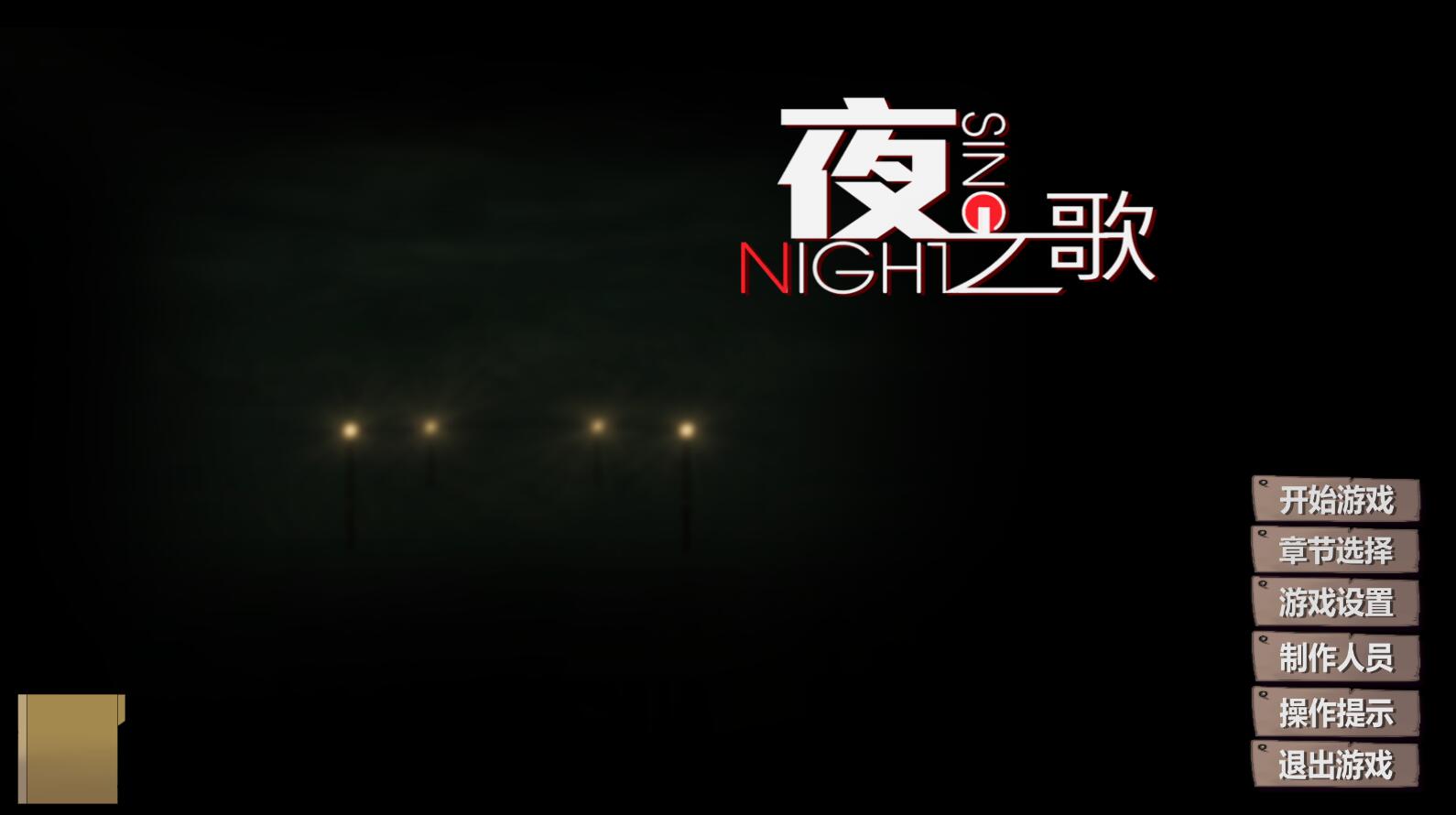 夜之歌  v1.07简体中文免steam版 国产第三人称射击 pc单机游戏_游戏社