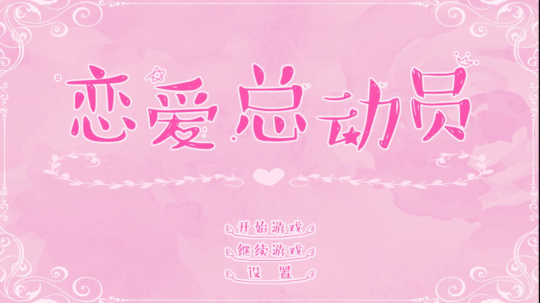 恋爱总动员 v1.18国产文字类中文单机游戏  恋爱的感觉又来了_游戏社