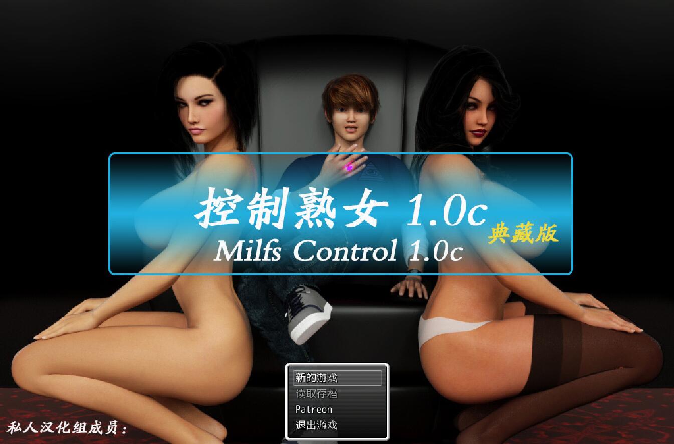 控制熟女（心灵控制）1.0c 中文完美特别版 动画+CG+攻略 宅男_游戏社