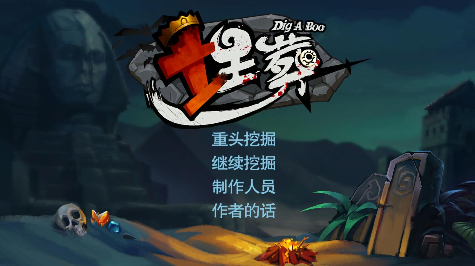 埋葬 DIG-A-BOO pc官方中文版 国产挖矿式冒险游戏_游戏社