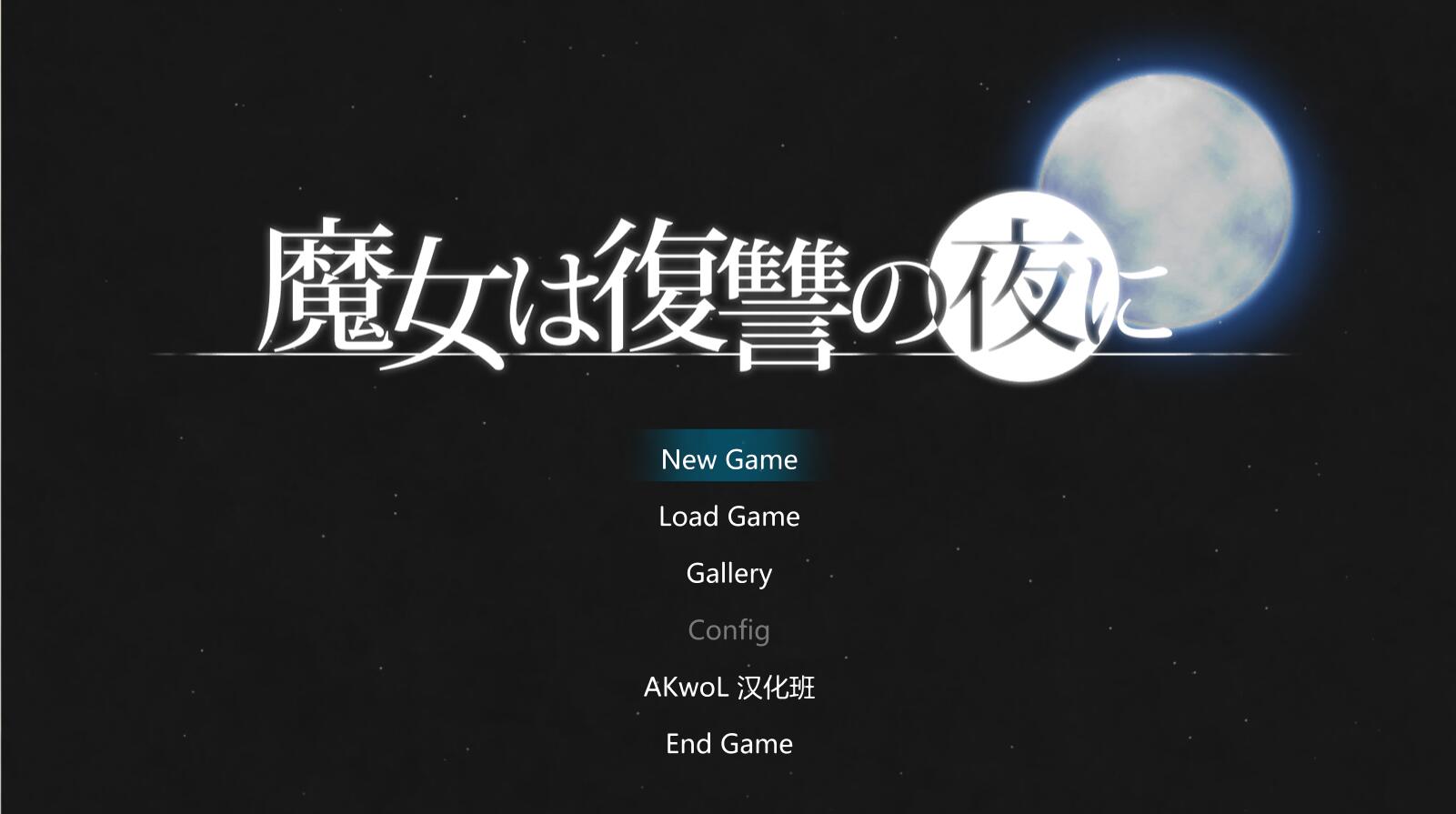 魔女复仇之夜 V0.31 步兵无修中文版 新相册事件 ACT_游戏社