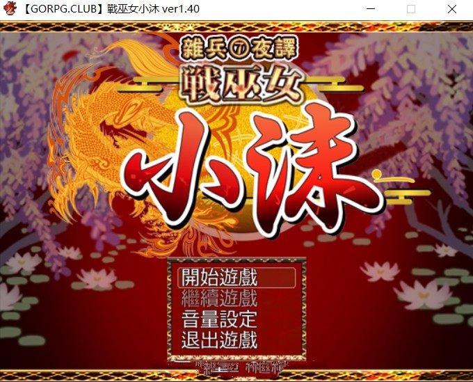 战巫女小沐：带着恋人被仇人啪！Ver1.40 精修汉化版 NTR+全cg_游戏社