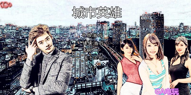 就是个混蛋(城市英雄) sob v0.28官方简体中文版 全亚洲角色替换版 94GB_游戏社