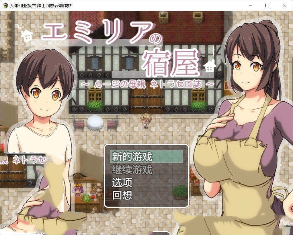 艾米莉亚旅店 最新中文汉化版 NTR&RPG带入 Autonoe社团_游戏社