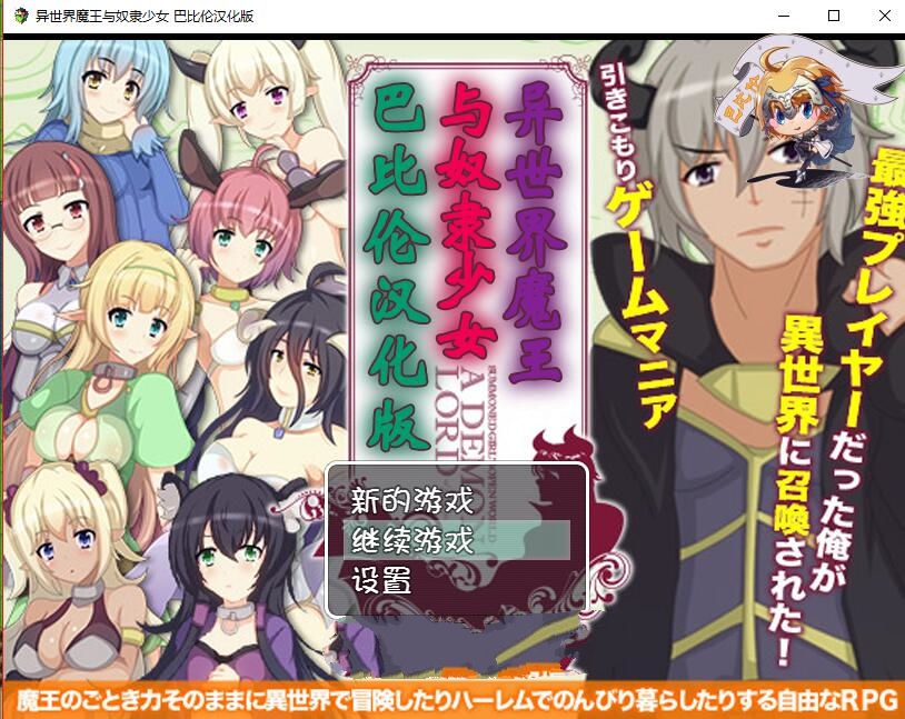 异世界魔王与召唤少女！完整中文汉化版 高自由度RPG游戏_游戏社