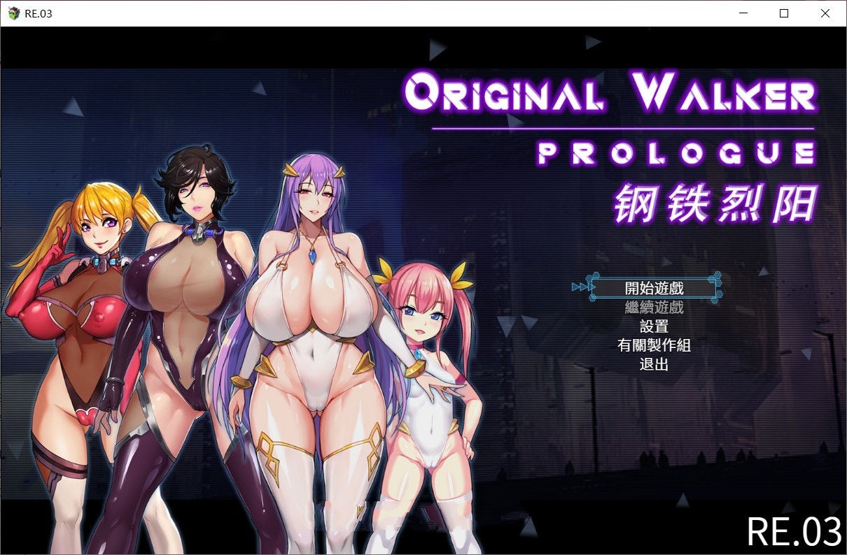 钢铁烈阳(OriginalWalker：Prologue) 中文作弊修改版+存档 rpg_游戏社