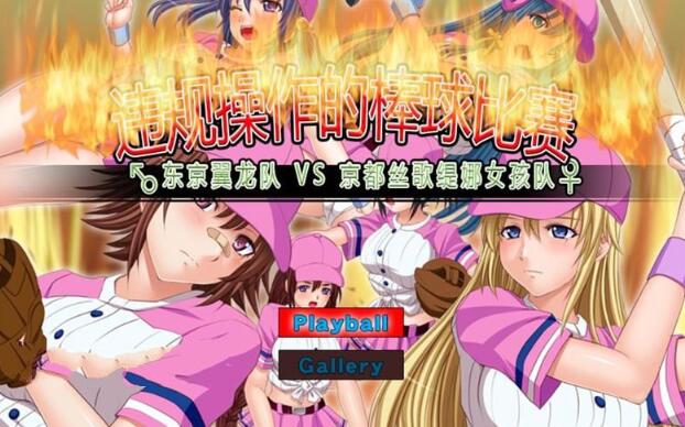 违规操作的龌龊棒球比赛 DL官方中文版 神奇作品&SLG+CG包_游戏社
