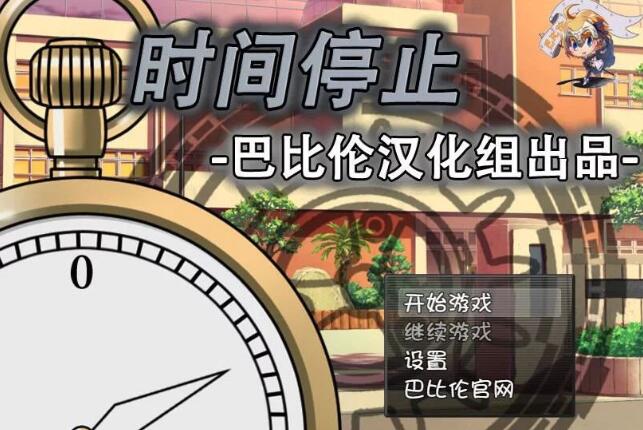 时间停止！一按就能时停的怀表 精翻中文汉化版 RPG&SLG游戏_游戏社