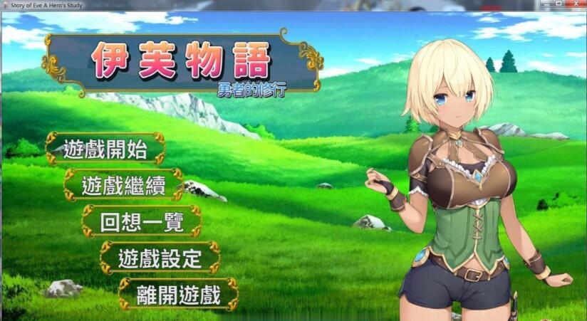伊芙物语：勇者的修行 V1.18 官方中文版 日式SLG卡牌游戏_游戏社