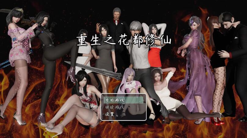 重生之花都修仙 V0.29作弊中文汉化版 电脑/安卓+CG 3.4G_游戏社