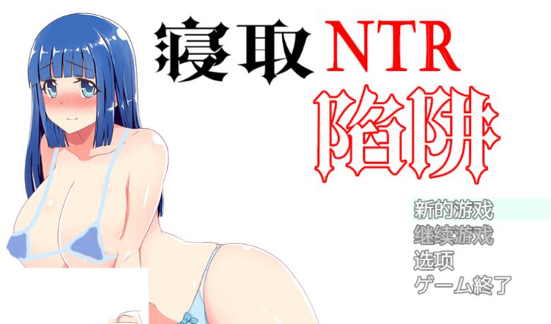 NTR寝取陷阱! V1.0云翻汉化作弊版 神奇绿帽RPG 500M_游戏社