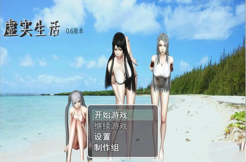 虚实生活 Ver0.6 中文汉化版 电脑/安卓+攻略+礼包_游戏社